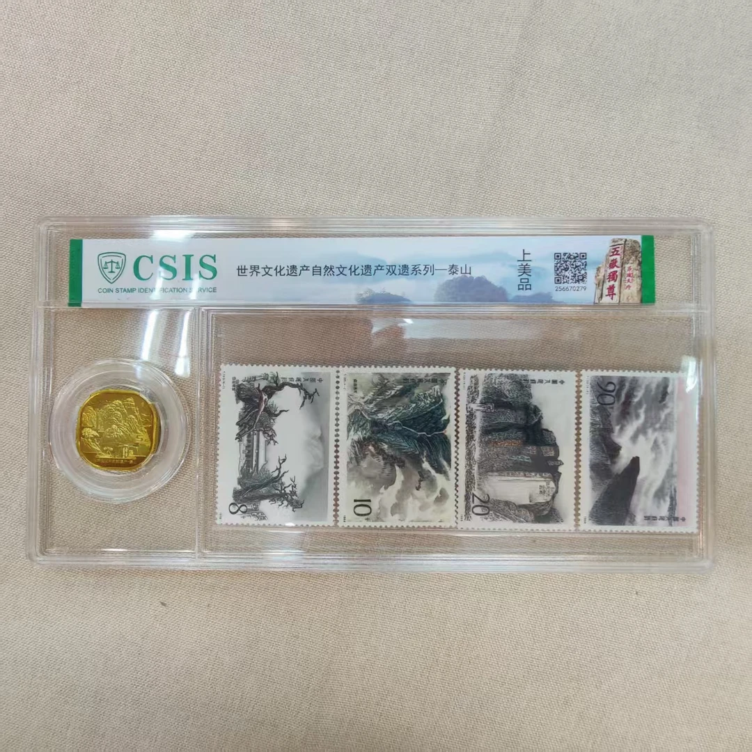 《世界文化遗产-泰山》 邮票+纪念币信泰封装评级上美品