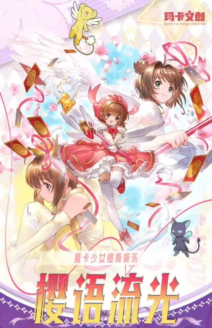 【柚子新人叠叠】玛卡文创魔卡少女樱撕撕乐（默认代拆）