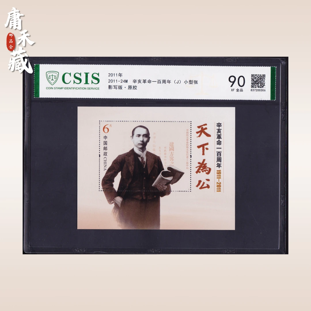 2011-24辛亥革命一百周年小型张 信泰评级90原胶全品