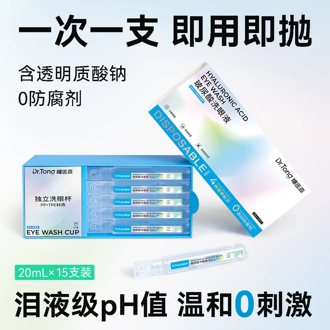 瞳医森玻尿酸次抛洗眼液补水润眼深层洗眼护理液洗眼水一次性便捷