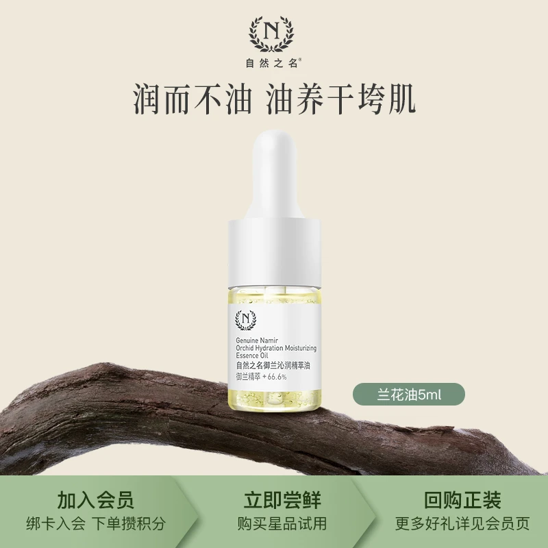 【会员试用】自然之名兰花油御兰沁润精华面部护肤油保湿舒缓5ml A