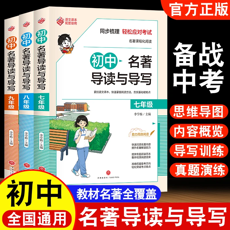 初中名著导读与导写七八九年级上下册课外书配套阅读人教版中考