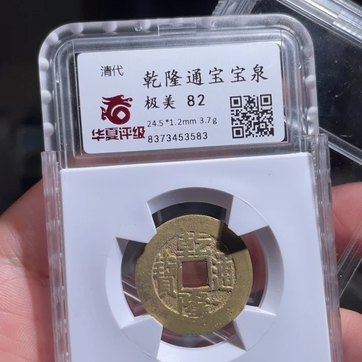 铜砥****对鼎一 乾隆通宝一枚