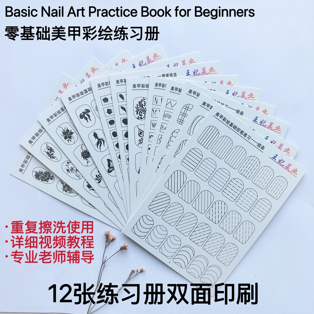 王妃美业美甲基础练习卡册彩绘花卉手绘临摹贴带视频教程反复擦洗