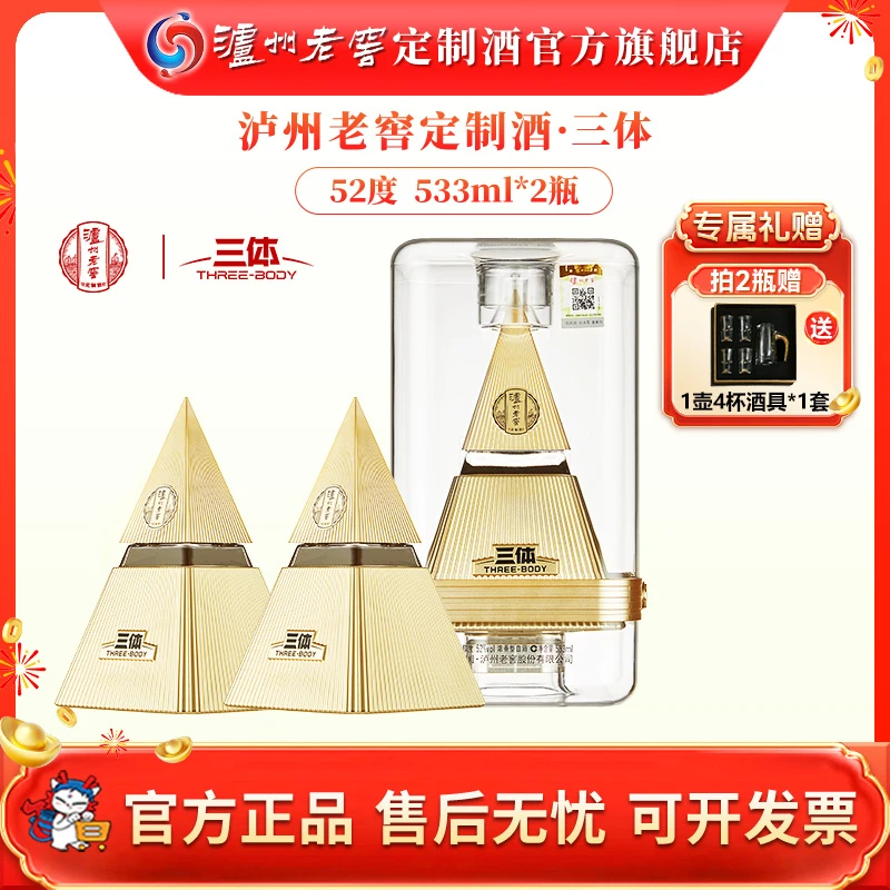泸州老窖三体联名酒 52度浓香型白酒商务送礼摆柜收藏52度533ml*2