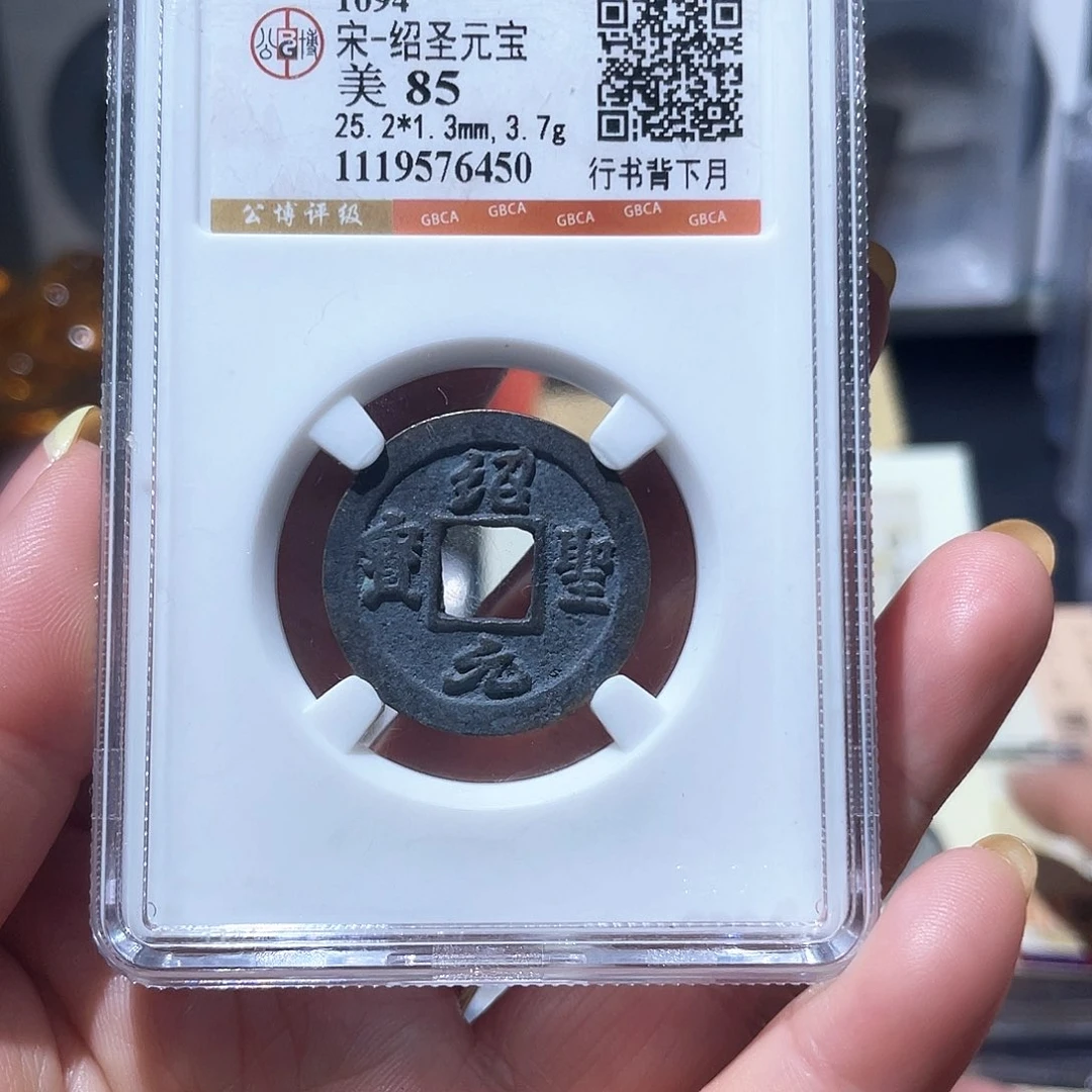 铜小亦精选 头炉紹圣6450