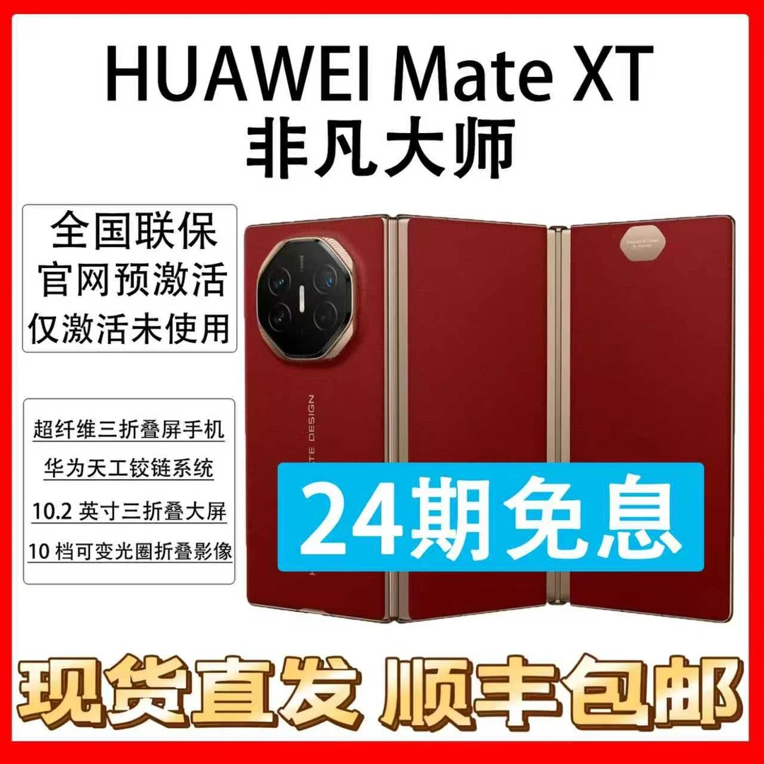 准新品 Huawei/华为 Mate XT 非凡大师 24期分期免息 三折叠屏