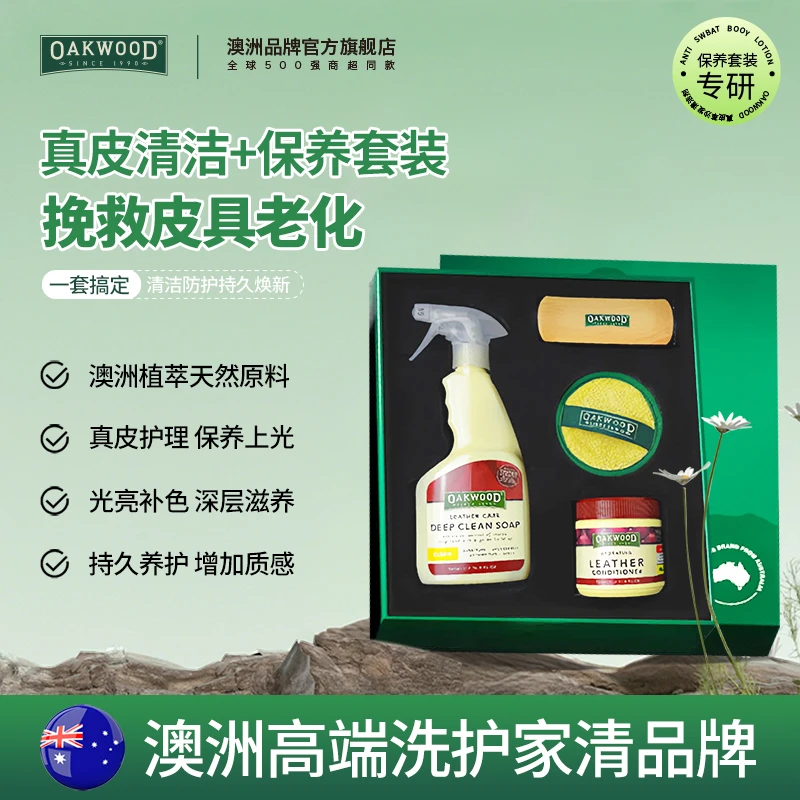 【澳洲进口】OAKWOOD皮具沙发清洁剂护理套装去污保养油包包清洗剂