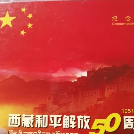 其他普通金属新西藏一册