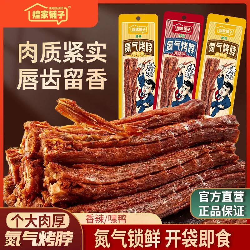 煌家铺子 【试吃1根】风干烤脖氮气黑鸦香辣味零食解馋休闲食品30g