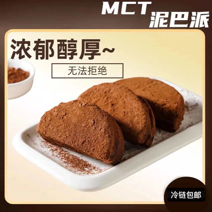【到手10块】泥巴派MCT巧克力脏脏熔岩蛋糕糕点下午茶点心独立包