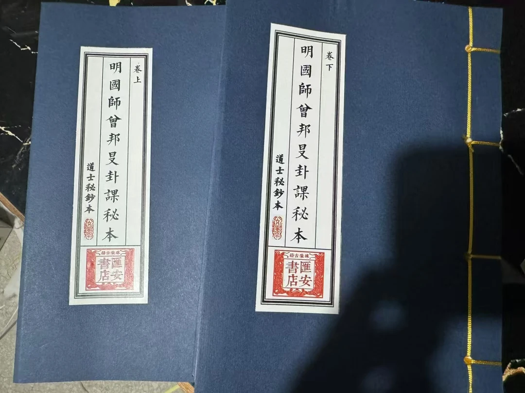 明国师会邦卦课秘本，上下册