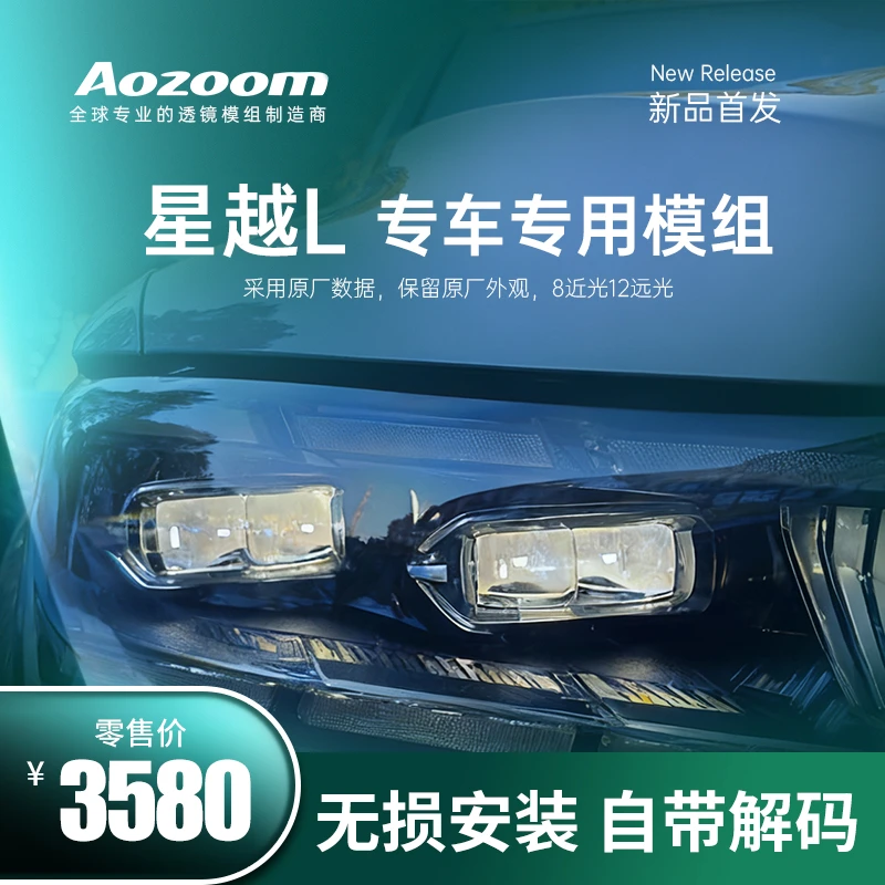 Aozoom/澳兹姆星越L专车专用模组透镜8近12远无损升级