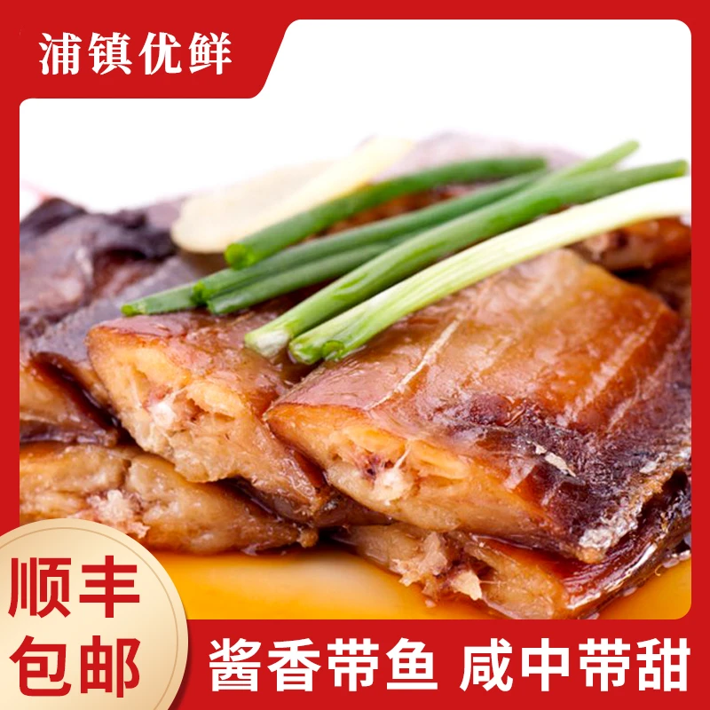 宁波石浦特产海鲜酱香带鱼渔家腌制东海小眼睛带鱼新鲜咸鱼干货