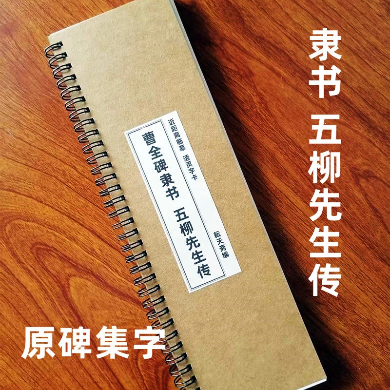隶书五柳先生传曹全碑集字作品近距离临摹字卡初学者入门