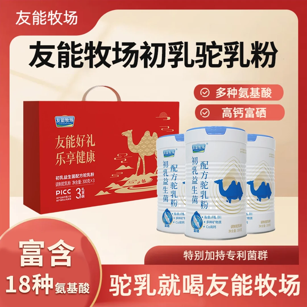 友能牧场成人儿童孕妇老年初乳益生菌全脂高钙易吸收配方骆驼奶粉