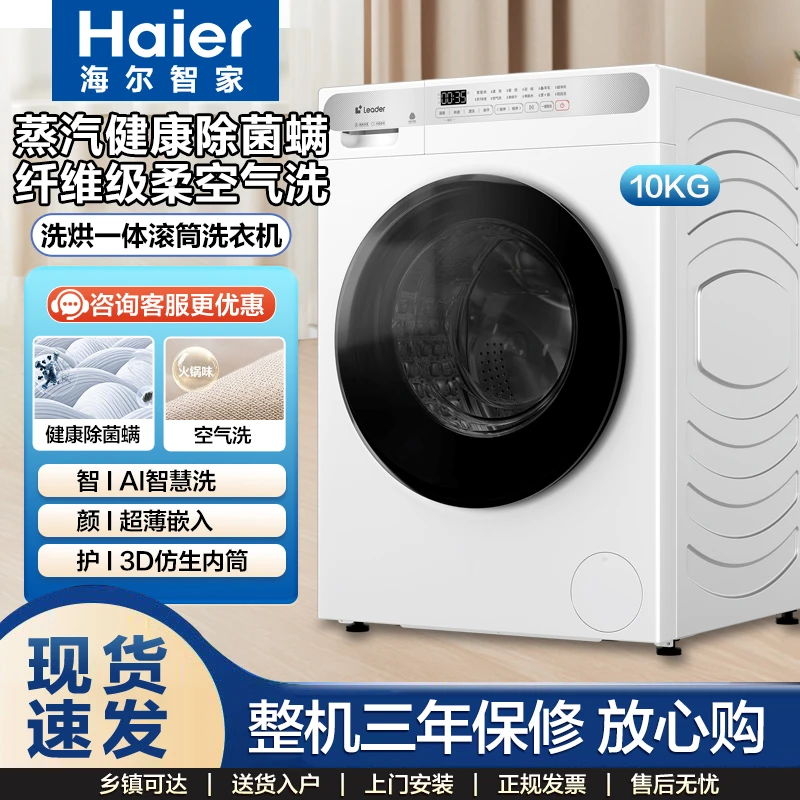 【海尔智家】【新款】滚筒洗衣机10公斤白色1.1洗净比洗烘一体家用