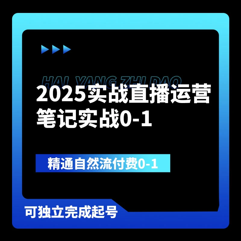 运营笔记实战0-1