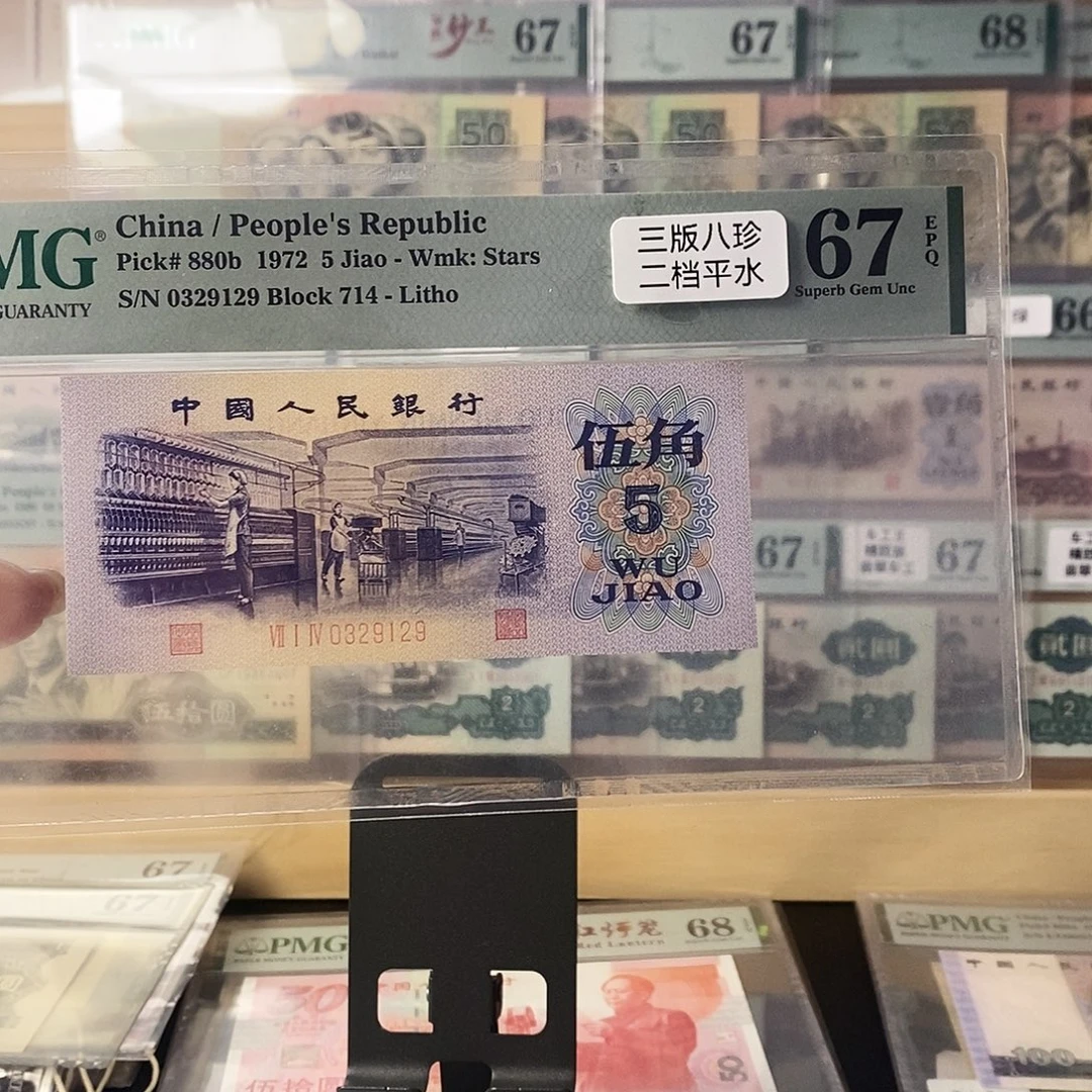 第三套人民币三版八珍平水纺织