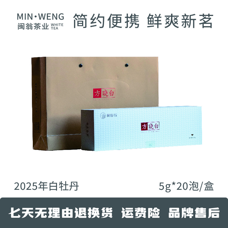 【闽翁】福鼎白茶 方晓白 25年白牡丹(烟盒装）独立包装方便冲泡