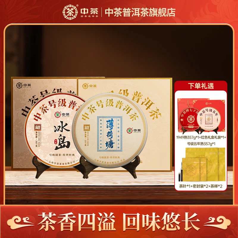 【中茶】冰塘无双 号级冰岛+号级薄荷塘普洱茶生茶357g紧压茶 礼盒