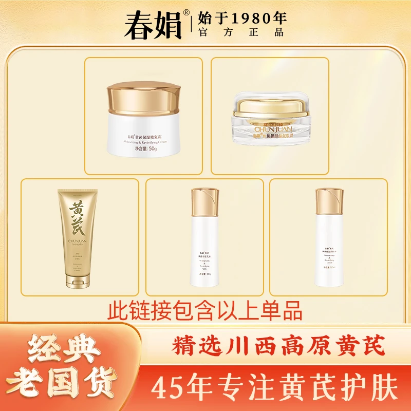 【秋冬护肤】春娟黄芪保湿洁面水乳精华面霜面部水润护理老国货