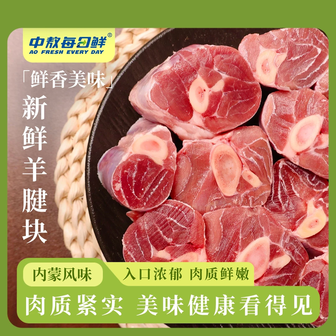 【中敖每日鲜】内蒙羊腱块1250g/袋