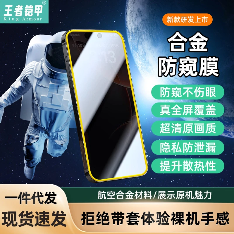 王者铠甲合金防窥膜适用于苹果13/14/15/16系列防摔防窥手机膜
