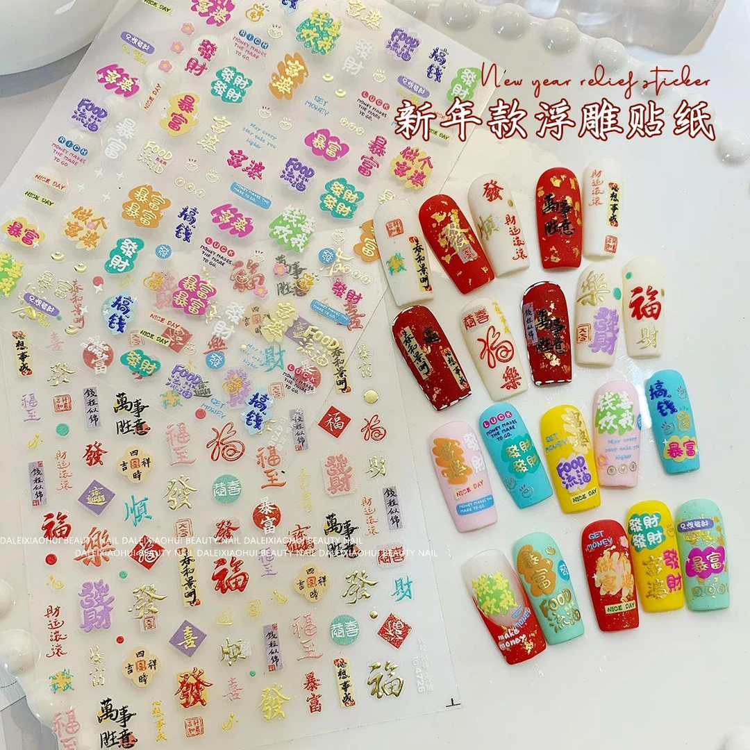 美甲新年浮雕贴纸 网红搞钱要紧喜庆可爱招财好运暴富指甲装饰贴