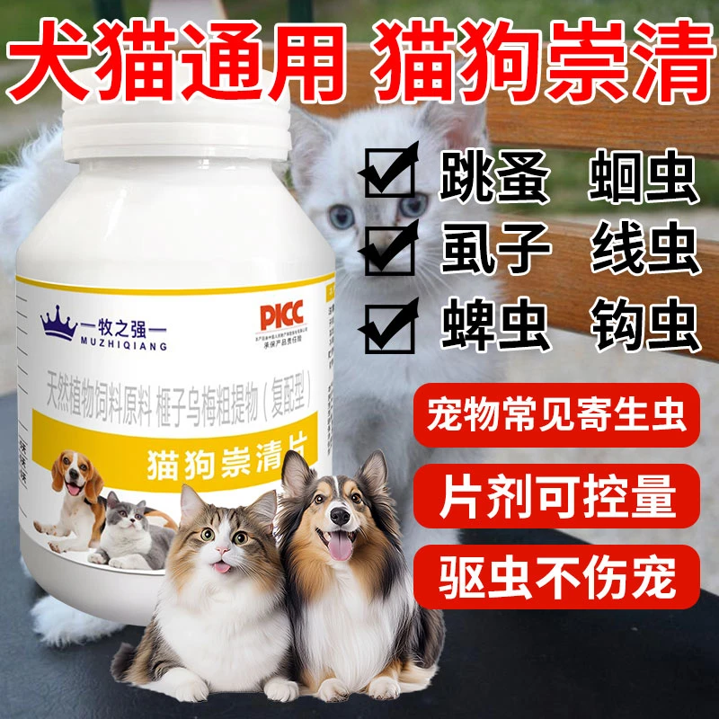 【牧之强-猫狗崇清片】猫狗通用寄生虫片剂