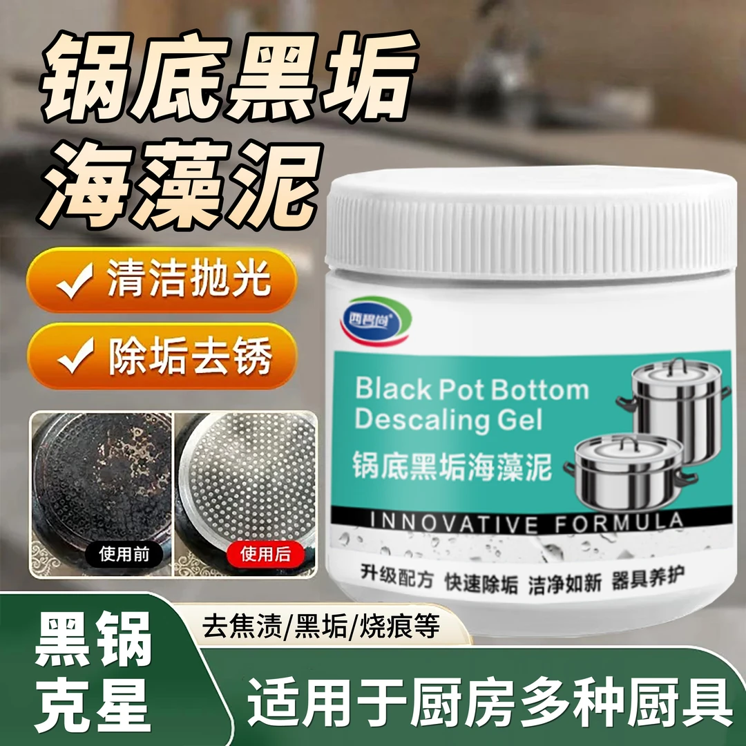 西碧尚锅底黑垢除黑除垢清洁剂不锈钢黑重油污焦渍黑锅海藻泥HY