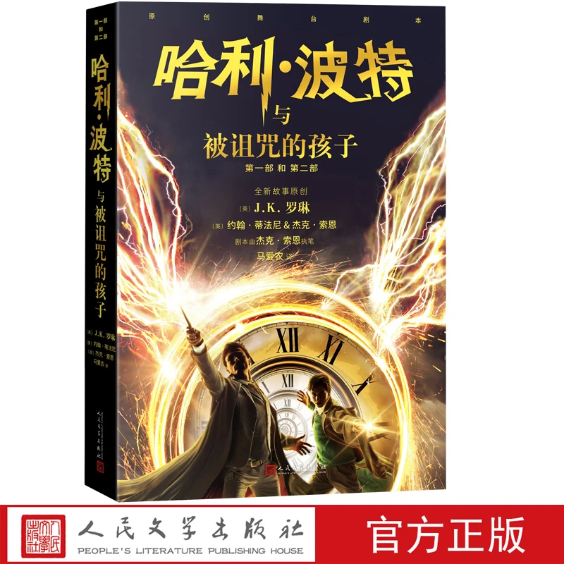 正版 哈利波特与被诅咒的孩子 JK罗琳著2022新版中文版纪念版小学