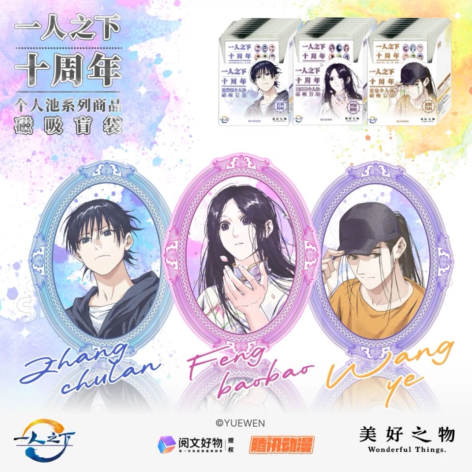 【预售】一人之下十周年系列王也冯宝宝张楚岚个人池冰箱贴盲盒盲袋
