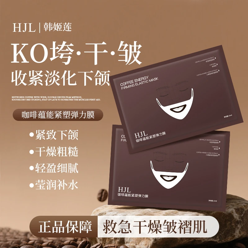 【官方正品】咖啡蕴能紧塑弹力膜补水保湿提拉紧致抗皱淡纹V脸面膜