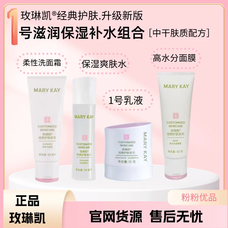 玫琳凯经典1号干皮新升级版水润组盒护肤品温和补水保湿纯净呵护