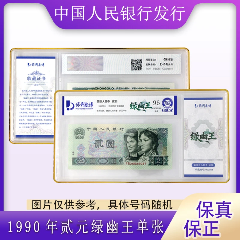 【绿幽王】 1990版二元纸币 单张 四版人民币