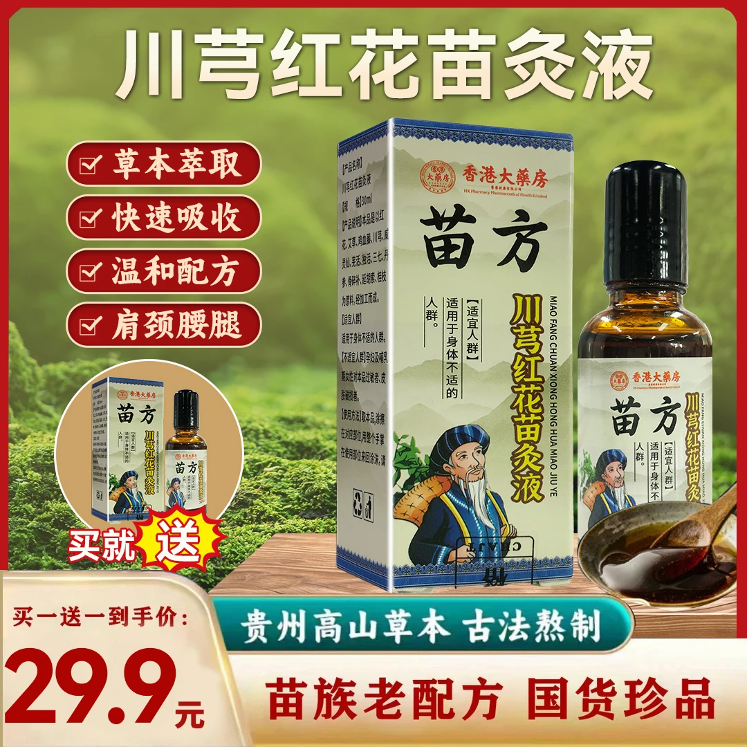 正品苗方川穹红花苗灸液草本缓解肩颈腰腿膝关节温和护理涂抹