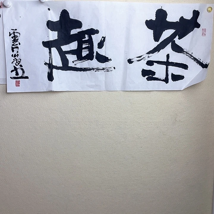 国画茶趣 书法 茶样二选一
