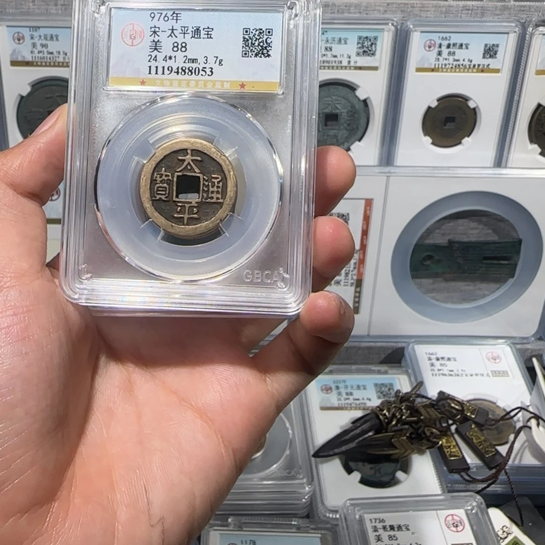 铜传世 太平通宝 保真包老
