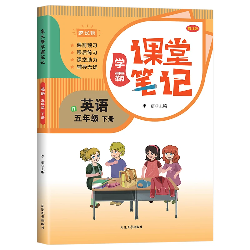 2025年新版学霸笔记家长帮学霸课堂笔记英语五年级下课堂笔记