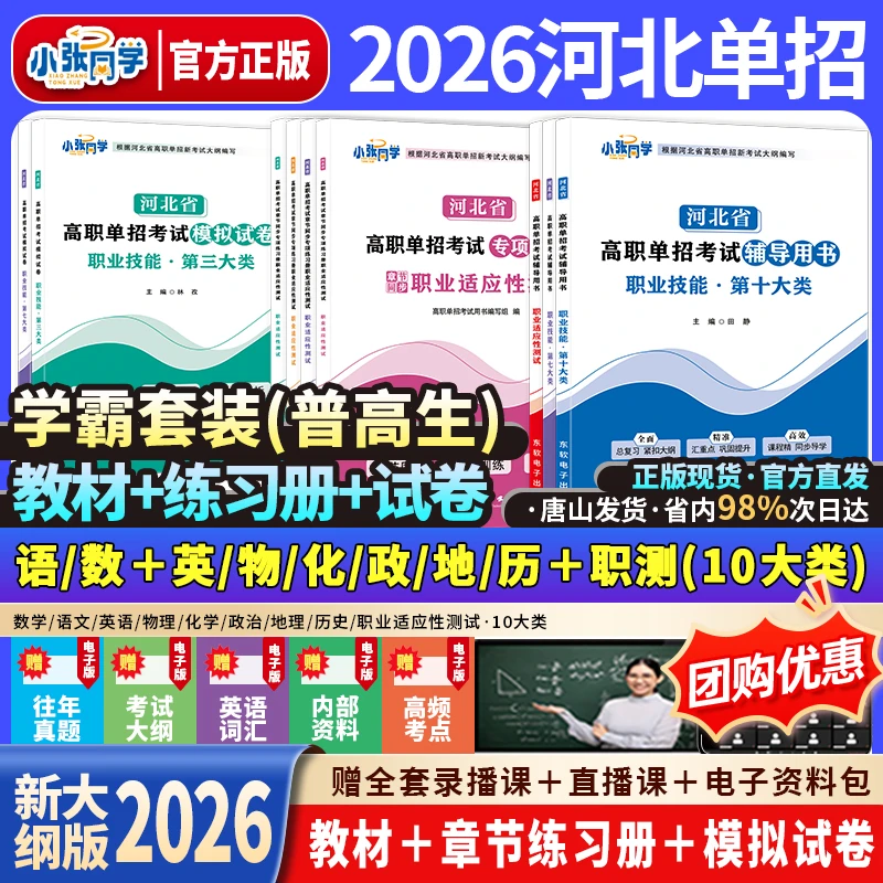 【送网课】2026小张同学河北单招考试资料网课新大纲教材试卷练习册