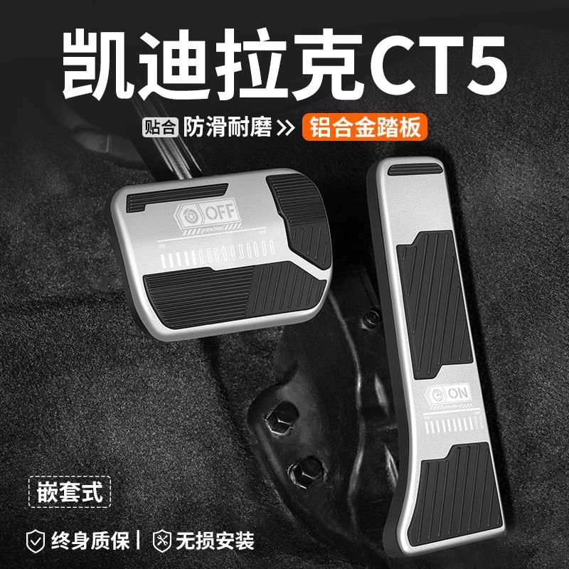 适用凯迪拉克CT5油门刹车踏板汽车内改装脚踏板装饰防滑内饰用品