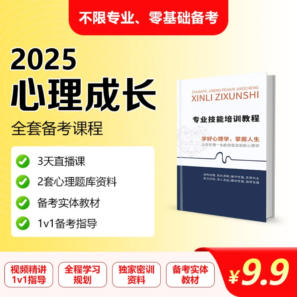 心理咨询-0基础备考通关营