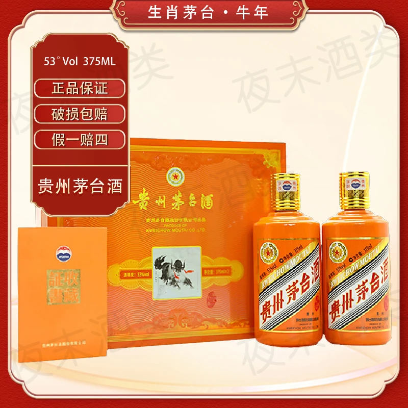 KWEICHOW MOUTAI/贵州茅台牛年生肖纪念酒礼盒53度375ml*2瓶