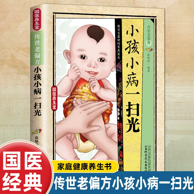 国医养生堂-传世老偏方.小孩小病一扫光  家庭养生类书籍