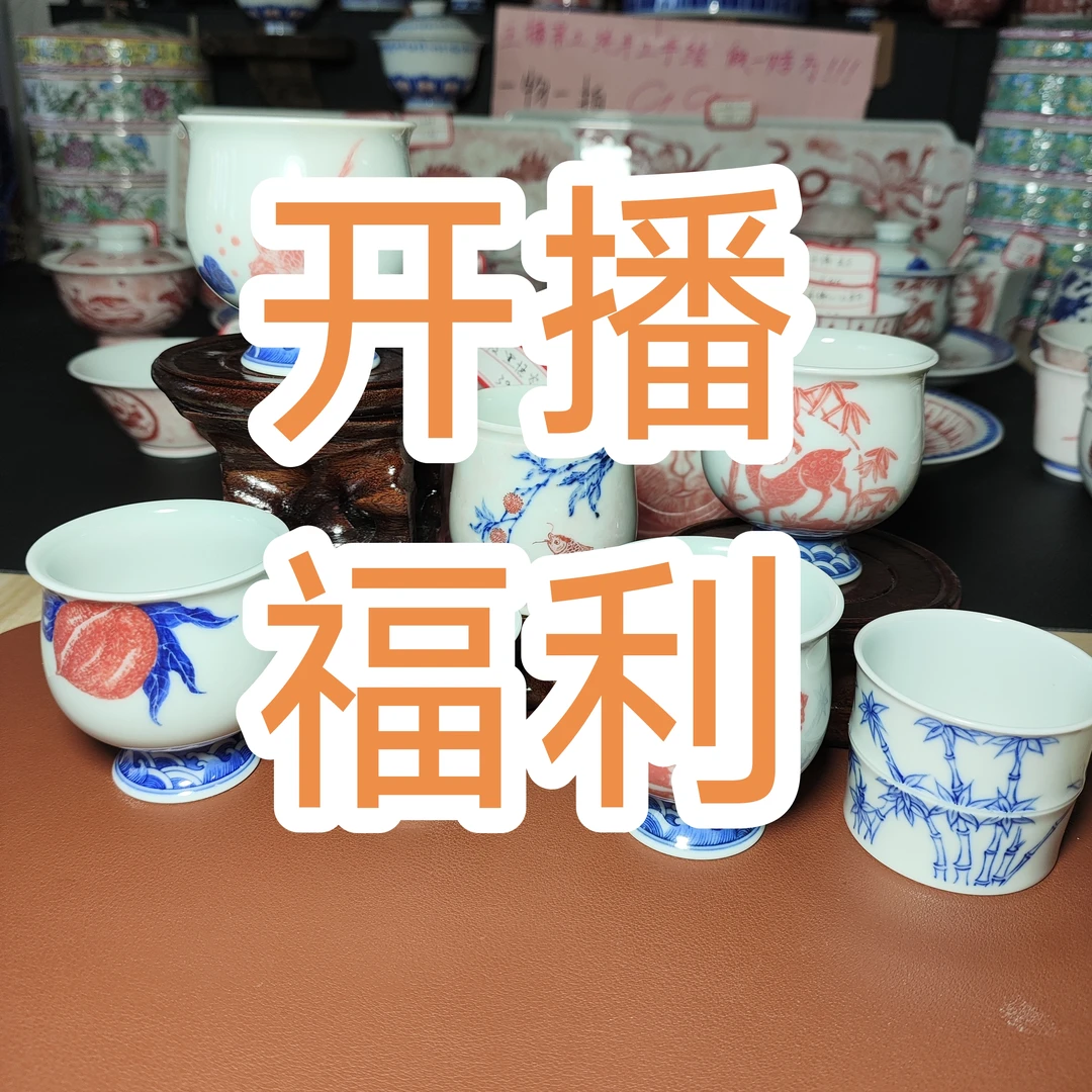 开播重磅福利一物一拍直播专用联系主播下单陶瓷