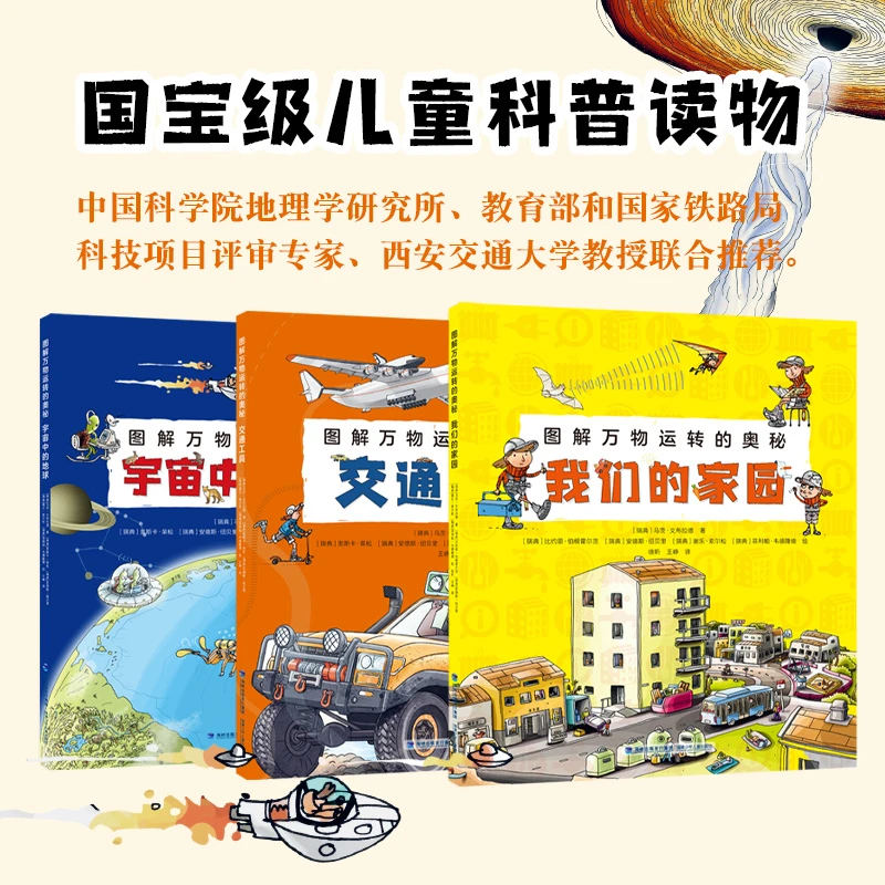 【官方正版】图解万物运转的奥秘全3册儿童科普读物少儿百科小学生