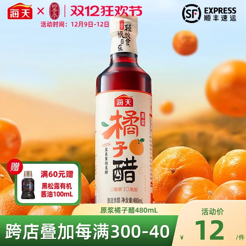 海天有机专业品牌四季亭原浆橘子醋480ml凉拌醋果醋0添加0脂肪