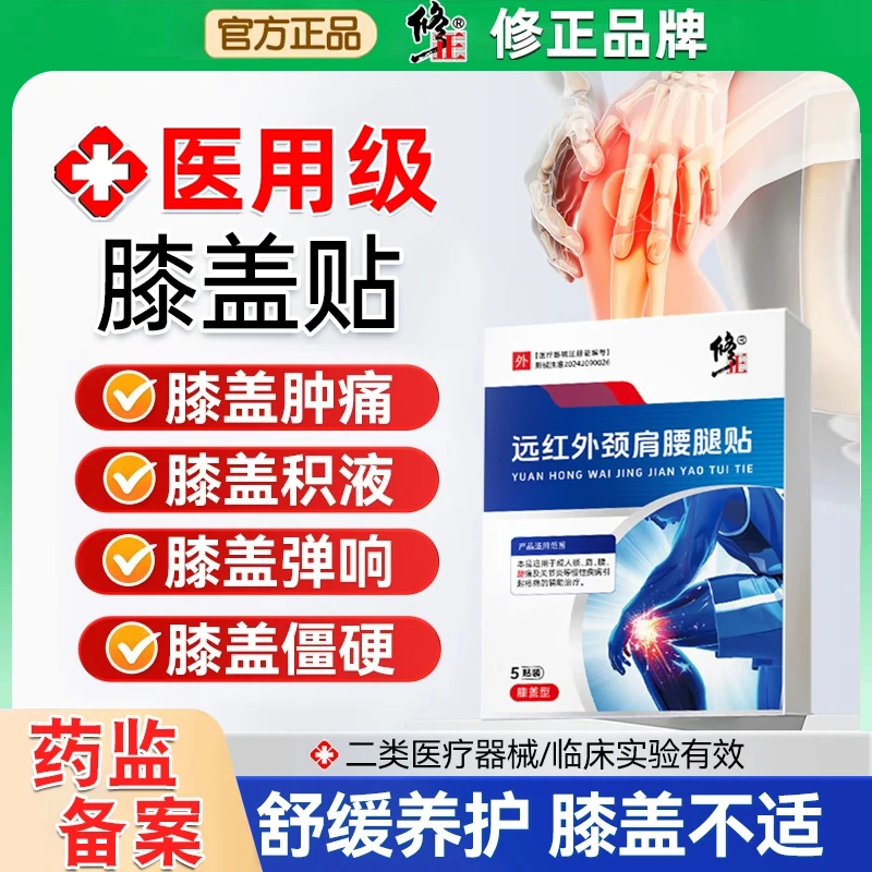修正远红外颈肩腰腿贴膝盖疼痛关节炎专用贴辅助治疗膝盖疼痛关节炎减轻关节疼痛
