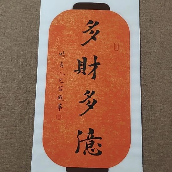 书法庄盛华书法作品